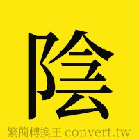 陰陽簡體字